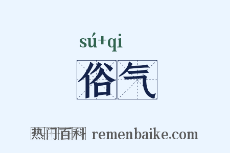 俗气是什么意思的图片